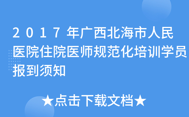 2017年广西北海市人民医院住院医师规范化培训开云kaiyun(中国)员报到须知