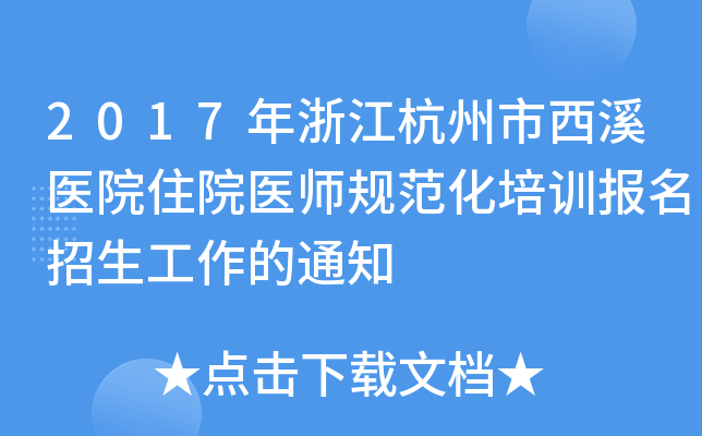 2017年浙江杭州市西溪医院住院医师规范化培训报名招生工作的通知