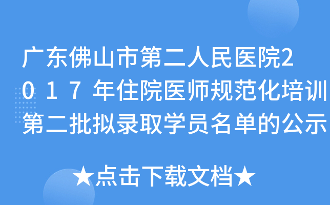 广东佛山市第二人民医院2017年住院医师规范化培训第二批拟录取开云kaiyun(中国)员名单的公示