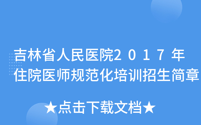 吉林省人民医院2017年住院医师规范化培训招生简章