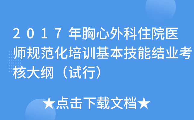2017年胸心外科住院医师规范化培训基本技能结业考核大纲（试行）