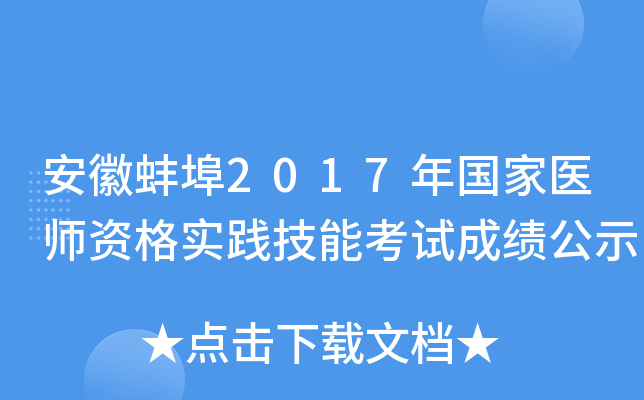 安徽蚌埠2017年国家医师资格实践技能考试成绩公示