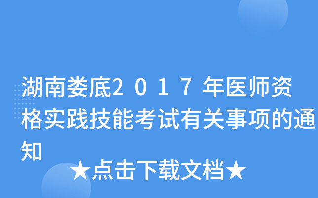 湖南娄底2017年医师资格实践技能考试有关事项的通知