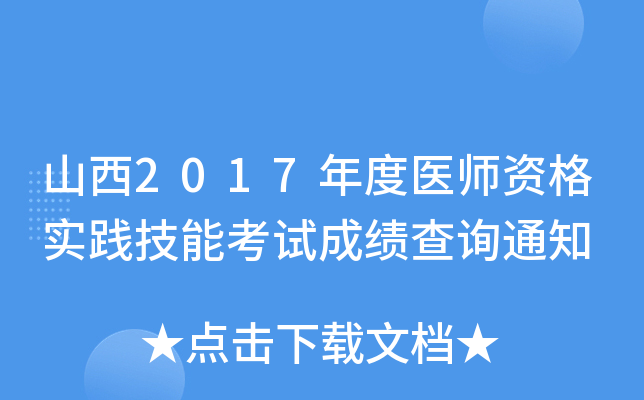 山西2017年度医师资格实践技能考试成绩查询通知