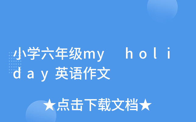 小开云kaiyun(中国)六年级my holiday英语作文