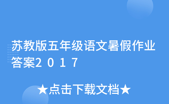 苏教版五年级语文暑假作业答案2017