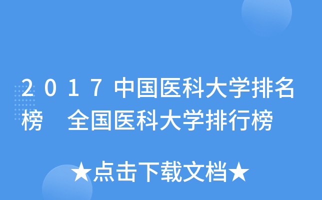 2017中国医科大开云kaiyun(中国)排名榜 全国医科大开云kaiyun(中国)排行榜