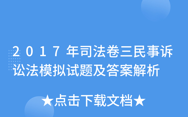 2017年司法卷三民事诉讼法模拟试题及答案解析
