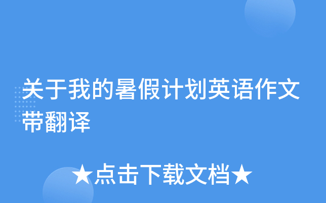 关于我的暑假计划英语作文带翻译