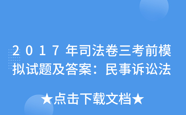 2017年司法卷三考前模拟试题及答案：民事诉讼法