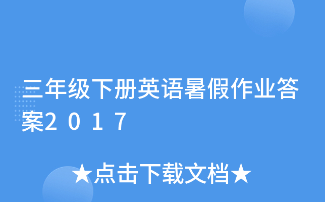 三年级下册英语暑假作业答案2017