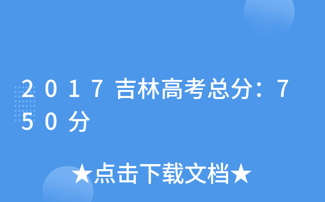 2017ָ߿֣750