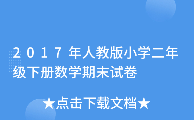 2017˽̰СW(xu)꼉Ԕ(sh)W(xu)ĩԇ