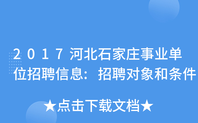 2017河北石家庄事业单位招聘信息:招聘对象和条件 2017河北石家庄事业单位招聘信息:招聘对象和条件