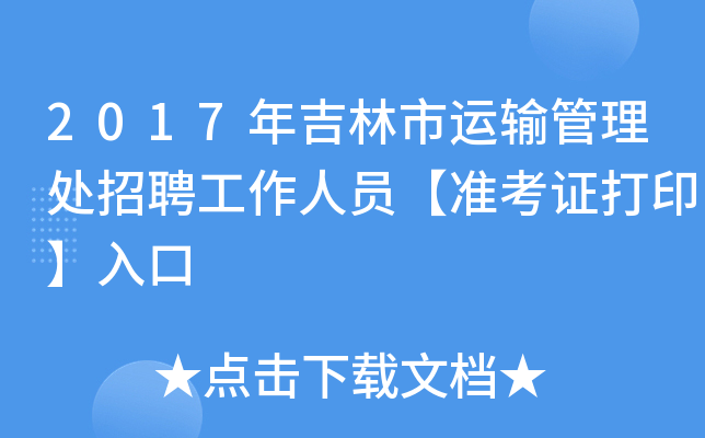 2017年吉林市运输管理处招聘工作人员【准考证打印】入口
