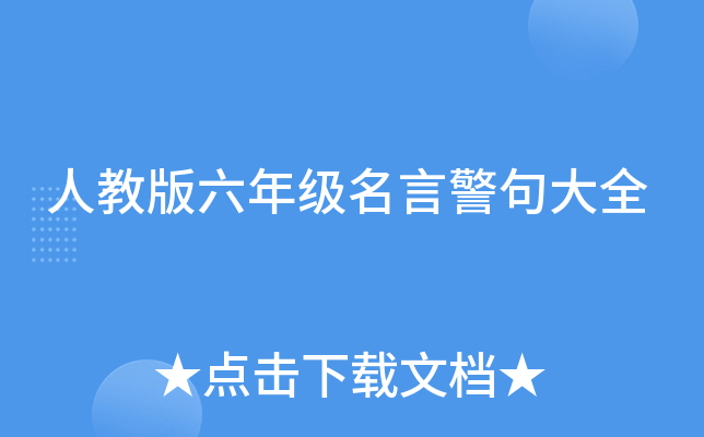 人教版六年级名言警句大全