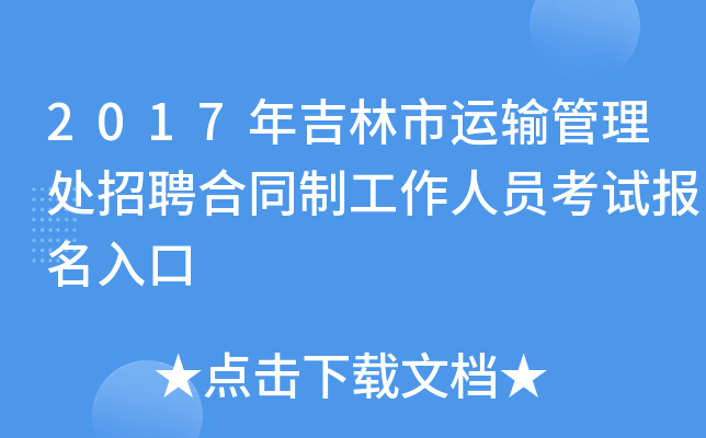 2017年吉林市运输管理处招聘合同制工作人员考试报名入口