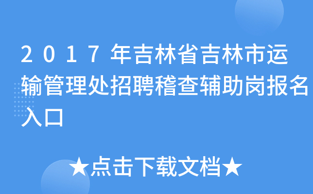 2017年吉林省吉林市运输管理处招聘稽查辅助岗报名入口