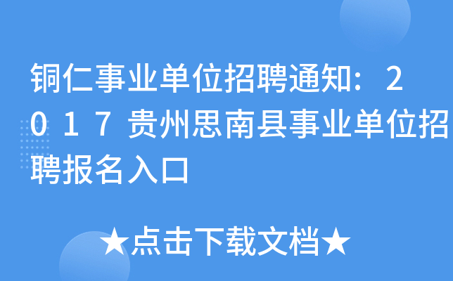 铜仁事业单位招聘通知:2017贵州思南县事业单位招聘报名入口