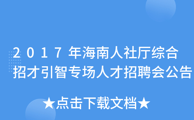 2017年海南人社厅综合招才引智专场人才招聘会公告