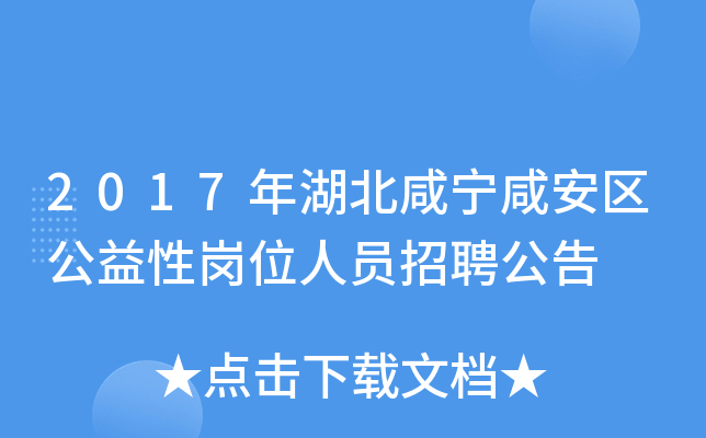 2017年湖北咸宁咸安区公益性岗位人员招聘公告
