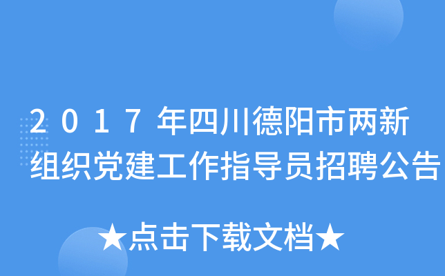 2017年四川德阳市两新组织党建工作指导员招聘公告