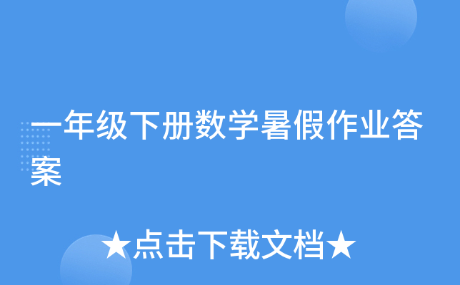 一年级下册数开云kaiyun(中国)暑假作业答案