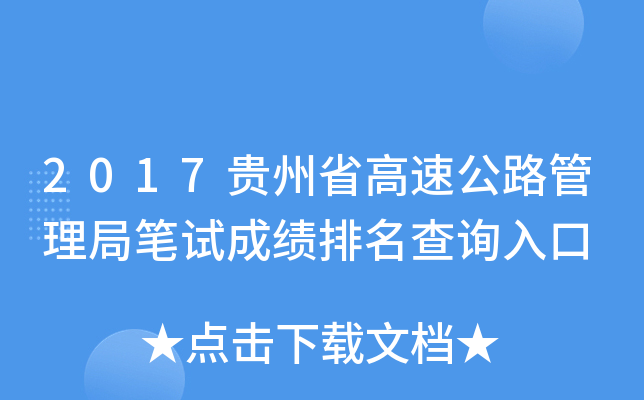 2017贵州省高速公路管理局笔试成绩排名查询入口