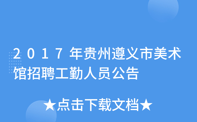 2017年贵州遵义市美术馆招聘工勤人员公告