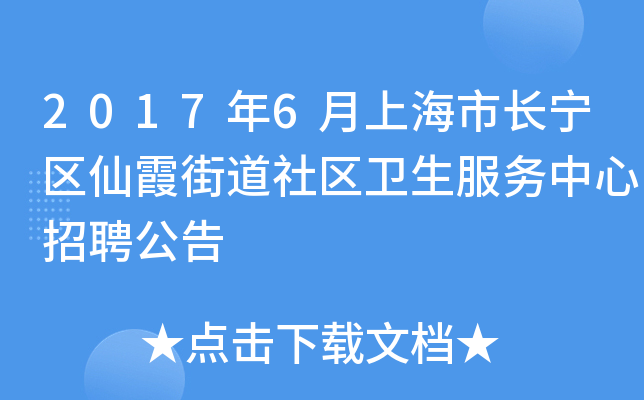 2017年6月上海市长宁区仙霞街道社区卫生服务中心招聘公告