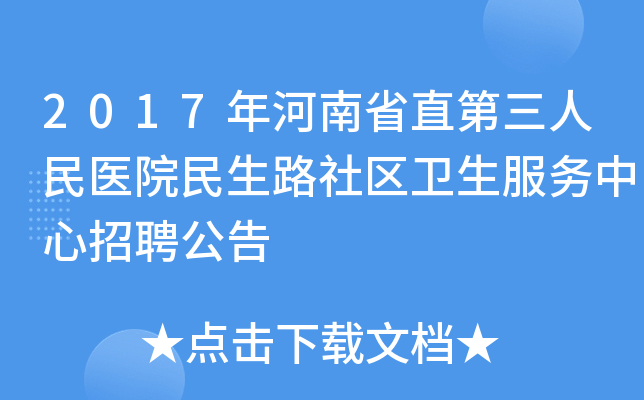 2017年河南省直第三人民医院民生路社区卫生服务中心招聘公告