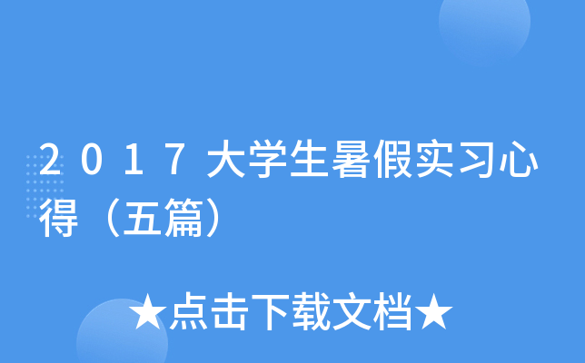2017大开云kaiyun(中国)生暑假实习心得（五篇）