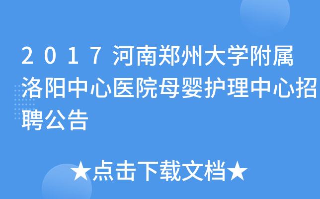 2017河南郑州大开云kaiyun(中国)附属洛阳中心医院母婴护理中心招聘公告