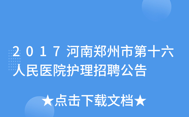 2017河南郑州市第十六人民医院护理招聘公告