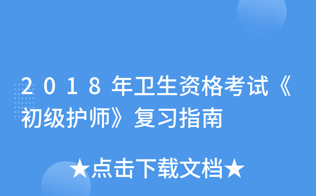 2018年卫生资格考试《初级护师》复习指南