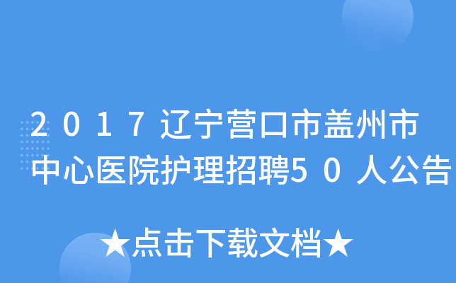 2017辽宁营口市盖州市中心医院护理招聘50人公告
