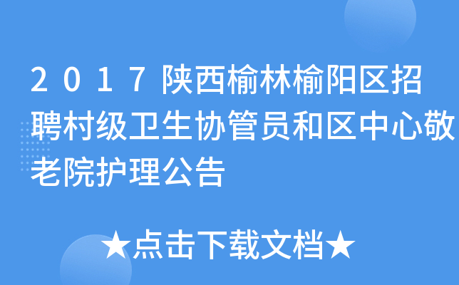 2017陕西榆林榆阳区招聘村级卫生协管员和区中心敬老院护理公告