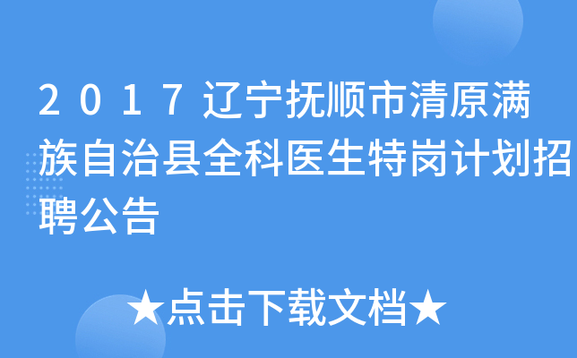 2017辽宁抚顺市清原满族自治县全科医生特岗计划招聘公告