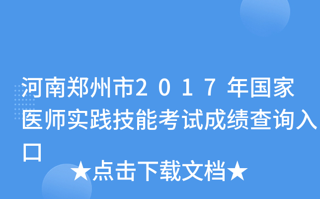河南郑州市2017年国家医师实践技能考试成绩查询入口