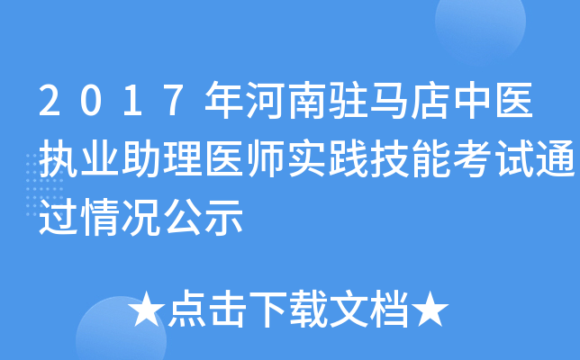 2017年河南驻马店中医执业助理医师实践技能考试通过情况公示