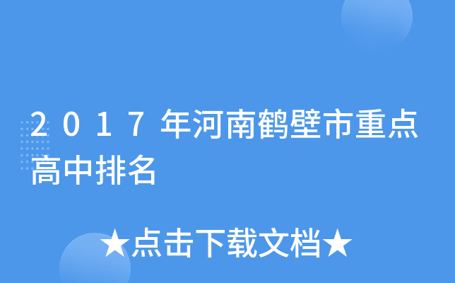 2017年河南鹤壁市重点高中排名