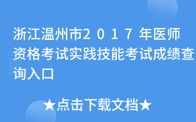 浙江温州市2017年医师资格考试实践技能考试成绩查询入口