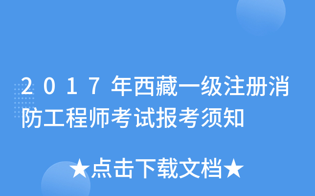 2017年西藏一级注册消防工程师考试报考须知