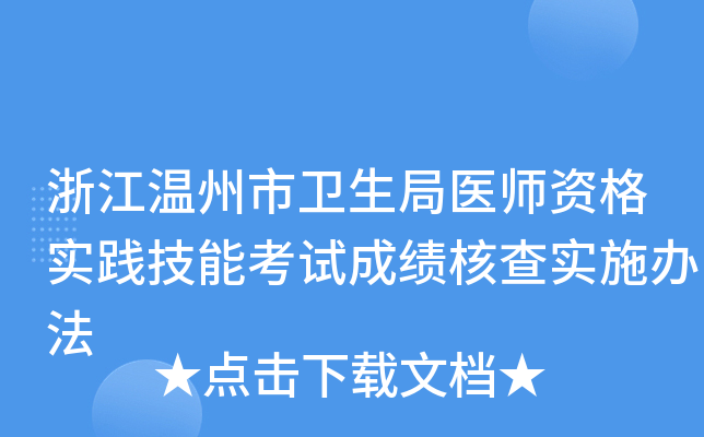 浙江温州市卫生局医师资格实践技能考试成绩核查实施办法