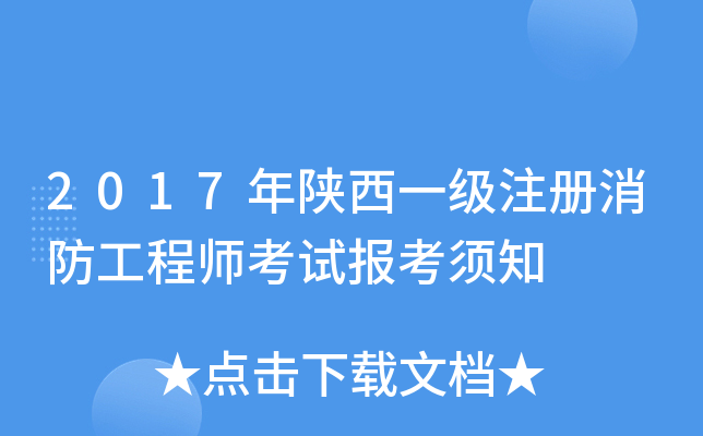 2017年陕西一级注册消防工程师考试报考须知