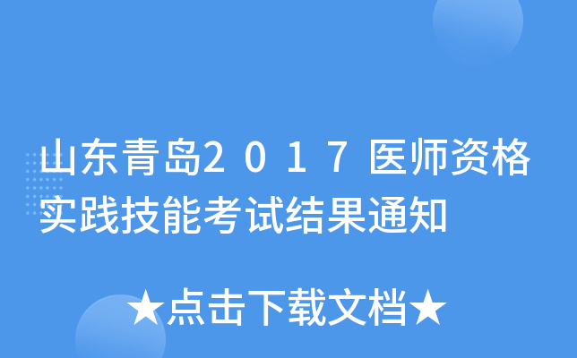 山东青岛2017医师资格实践技能考试结果通知