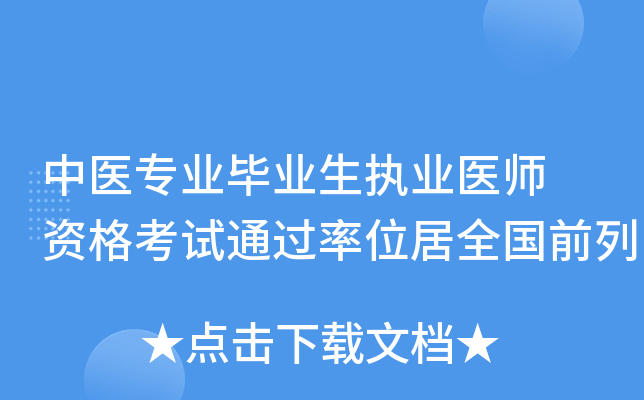 中医专业毕业生执业医师 资格考试位居全国前列