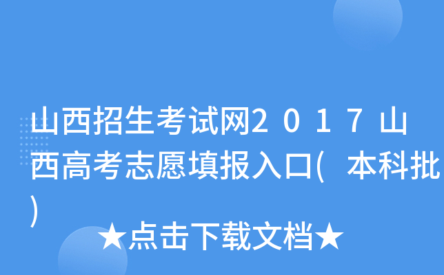山西招生考试网2017山西高考志愿填报入口(本科批)