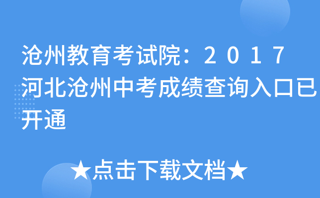 沧州教育考试院：2017河北沧州中考成绩查询入口已开通