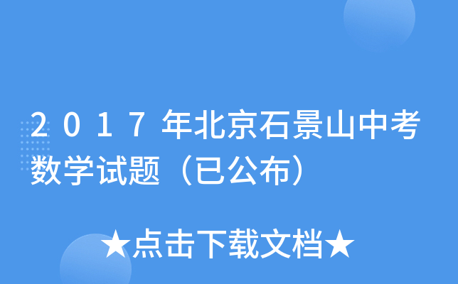 2017年北京石景山中考数学试题（已公布）